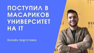 ОНЛАЙН ПОДГОТОВКА  | ПОСТУПЛЕНИЕ В ЧЕХИИ БЕЗ ПОТЕРИ ГОДА НА IT В МАСАРИКОВ УНИВЕРСИТЕТ