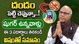 షుగర్ ఉన్నవాళ్లు ఈ 3 అస్సలు తినకండి విషంతో సమానం | Dangerous Foods for Diabetes | Dr.CL Venkat Rao