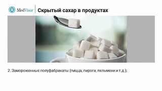 Скрытый сахар в продуктах