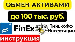 Подача заявки на продажу заблокированных иностранных акций и фондов FinEx в Тинькофф инвестиции