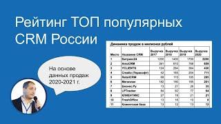 Рейтинг ТОП популярных CRM России 2020-2021 г. на основе данных продаж.