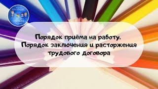 Порядок приема на работу. Порядок заключения и расторжения трудового договора. ЕГЭ 2020