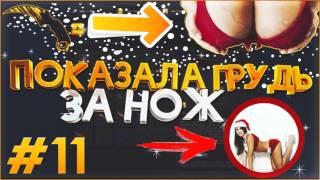 СТРОЙНАЯ ДЕВУШКА ПОКАЗАЛА СИСЬКИ ЗА НОЖ В КС ГО #11