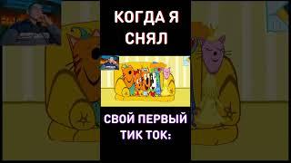 Первый тик ток RYTP Три Кота