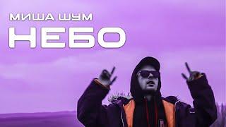 Миша Шум - Небо (music video)