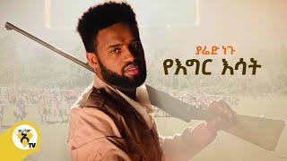 Yared Negu - Yegir Esat |ያሬድ ነጉ - የእግር እሳት - New Ethiopian Music 2021