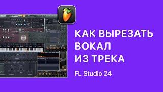 Как вырезать вокал из трека в FL Stuido 24 [Fruity Pro Help]