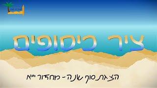 ציר כיסופים | הצגת סוף שנה | מחזור י"א ישיבת נווה