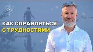 Что делать в сложной жизненной ситуации