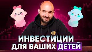 Инвестиции Для Детей. Продолжаю Собирать Портфель Дочери