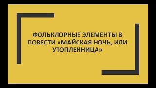 Фольклорные элементы в повести Н.В. Гоголя  "Майская ночь, или утопленница"