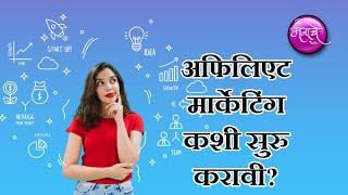 ऍफिलीएट मार्केटिंग कसे करावे | How to Start Affiliate Marketing Marathi