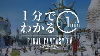 1分でわかる 「ファイナルファンタジーXIV」-無限に広がる 冒険の世界-