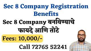 Benefits of Section 8 Company Registration | Sec 8 Company  बनविण्याचे फायदे आणि तोटे | #sec8company