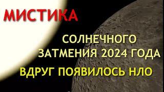 МИСТИЧЕСКОЕ СОЛНЕЧНОЕ ЗАТМЕНИЕ и НЛО в прямом эфире 8.04.2024