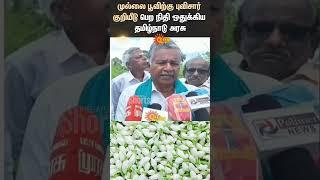 Mullai Flower | TN Govt | MK Stalin | Geographical Indication | Farmers | Flower Farming | Sun News