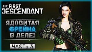 САМЫЙ ОПАСНЫЙ ЯД! КАК ИГРАЕТСЯ ФРЕЙНА? | The First Descendant  | Часть #3