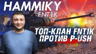 World of Tanks: Химмельсдорф. Топ-клан FNT1K против P-USH!