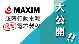 [邑通科技] MAXIM 超薄行動電源 電芯製程 大公開！