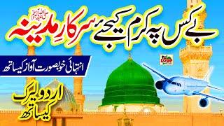 Bekas Pe Karam Kijiye | Lyrics Urdu | Saira Tahir | New Naat | Naat Sharif | i Love islam