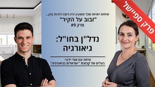 זבוב על הקיר 9# פרק ספיישל: נדל"ן בגיאורגיה || שיחה עם אורי ידגר