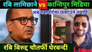 रबि विरुद्ध यस्तो घेराबन्दी Rabi Lamichhane Vs Kantipur Media || Rabi Lamichhane Passport Dispute