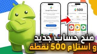 سارع بفتح نقاط التشغيل بجوجل بلاي , و الحصول على500 نقطة مجانا بعرض Play Points 