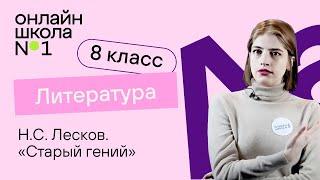 Н.С. Лесков. «Старый гений». Литература 8 класс. Видеоурок 14