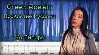 Green Apelsin на Гитаре - Проклятие Русалки (фингерстайл)