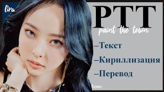 loona – PTT (Paint The Town) (Текст + Кириллизация + Перевод) | lira