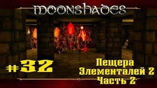 Пещера Элементалей 2. Часть 2  Moonshades  Выпуск #32