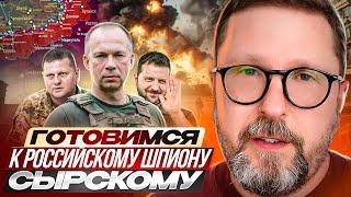 Готовимся к российскому шпиону Сырскому