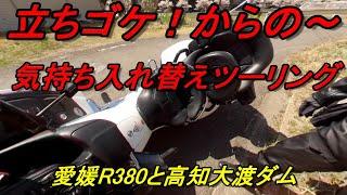 立ちゴケしちゃいました！からのR380（愛媛県久万高原町～内子町小田）、大渡ダム（高知県仁淀川町）ツーリング