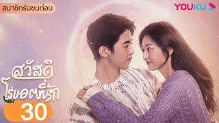 ซับไทย | สวัสดี โรบอตที่รัก A Robot In The Orange Orchard EP30 | เหลียงจิ้งคัง/ซุนเชียน | YOUKU