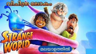 വിചിത്ര ലോകത്തിലൂടെയുള്ള യാത്ര /Strange World malayalam explanation /Mallu teller