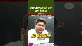 SSC में RANK वही बच्चे लाते है जो  abhinay sharma sir abhinay maths #cgl