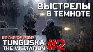 ВЫСТРЕЛЫ В ТЕМНОТЕ #2, прохождение TUNGUSKA: THE VISITATION