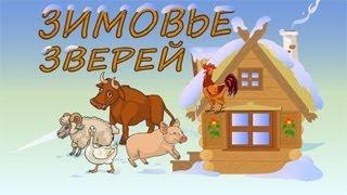 Зимовье зверей.