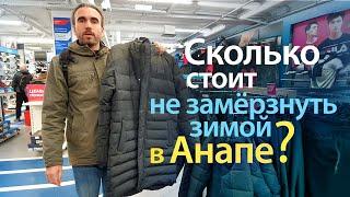 #АНАПА. Сколько стоит не замёрзнуть зимой в Анапе? Цены на одежду и обувь. Магазин Спортмастер.