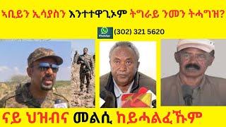 ኣቢይን ኢሳያስን እንተተዋጊኦም ትግራይ ንመን ትሓግዝ  //  ናይ ህዝብና መልሲ ከይሓልፈኹም