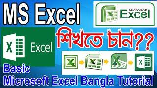 Microsoft Excel | MS Excel Bangla Tutorial 2007 To 2013 | MS Excel Tutorial | মাইক্রোসফট এক্সেল