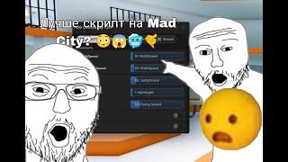 Самый лучший скрипт на Mad City?