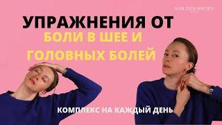 УПРАЖНЕНИЯ ОТ БОЛИ В ШЕЕ И ГОЛОВНЫХ БОЛЕЙ | ЕЖЕДНЕВНЫЙ КОМПЛЕКС