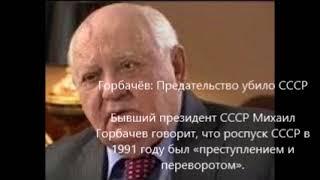 Горбачёв: Предательство убило СССР Gorbachev: Betrayal killed the USSR