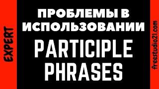 Проблемы с использованием Participle Phrases/Clauses