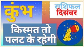 कुंभ राशि राशिफल दिसंबर 2021 | Kumbh Rashi Rashifal December 2021| Aquarius Horoscope December 2021