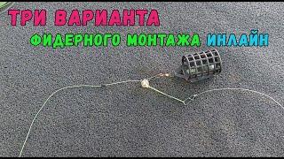 Фидерный Монтаж Инлайн!