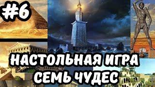 Настольная игра Семь Чудес вторая партия третья эпоха №6