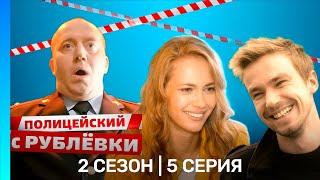 ПОЛИЦЕЙСКИЙ С РУБЛЕВКИ: 2 сезон | 5 серия @TNT_serials