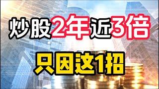 炒股丨炒股2年近3倍！懒人躺平式操作，轻松掌握，非常适合上班族，没时间看盘的散户！ #股票分析 #技术分析 #散户 #成交量 #k线